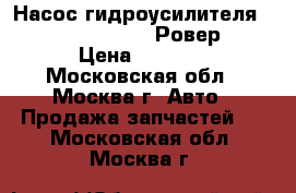 Насос гидроусилителя QVB101411 Rover 75 Ровер 75 › Цена ­ 6 500 - Московская обл., Москва г. Авто » Продажа запчастей   . Московская обл.,Москва г.